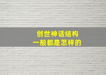 创世神话结构一般都是怎样的