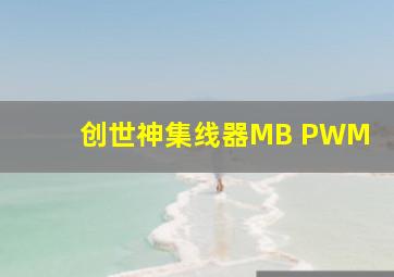 创世神集线器MB PWM