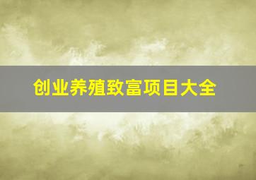 创业养殖致富项目大全