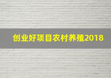 创业好项目农村养殖2018