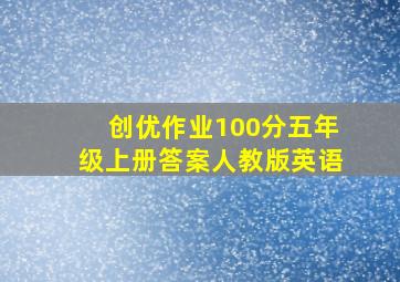 创优作业100分五年级上册答案人教版英语