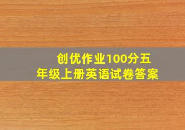 创优作业100分五年级上册英语试卷答案