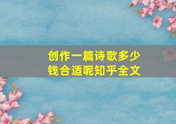 创作一篇诗歌多少钱合适呢知乎全文