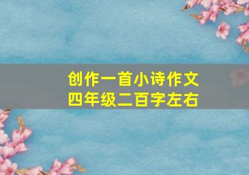 创作一首小诗作文四年级二百字左右