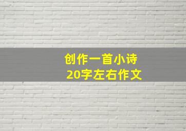 创作一首小诗20字左右作文