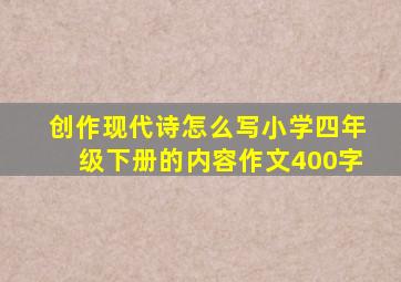 创作现代诗怎么写小学四年级下册的内容作文400字