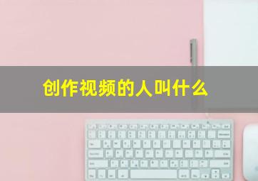 创作视频的人叫什么