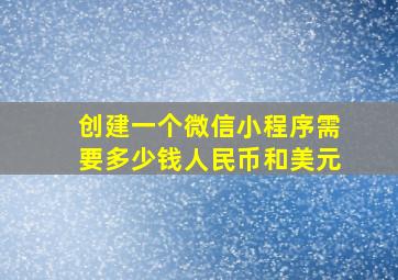 创建一个微信小程序需要多少钱人民币和美元