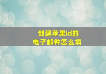 创建苹果id的电子邮件怎么填