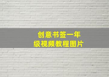 创意书签一年级视频教程图片