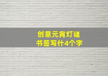 创意元宵灯谜书签写什4个字