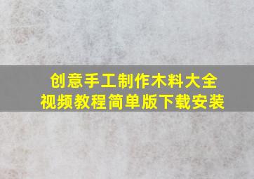 创意手工制作木料大全视频教程简单版下载安装