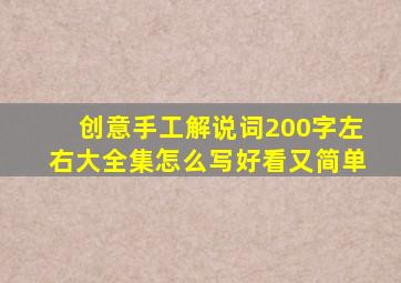 创意手工解说词200字左右大全集怎么写好看又简单