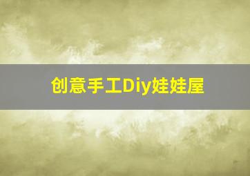 创意手工Diy娃娃屋