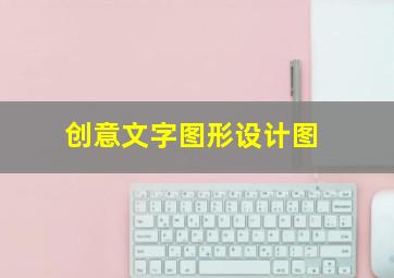 创意文字图形设计图