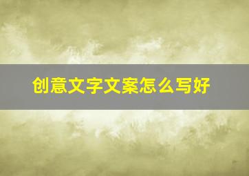 创意文字文案怎么写好