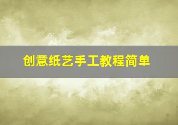 创意纸艺手工教程简单