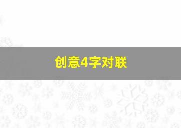 创意4字对联