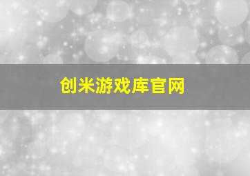 创米游戏库官网