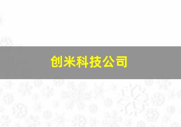 创米科技公司