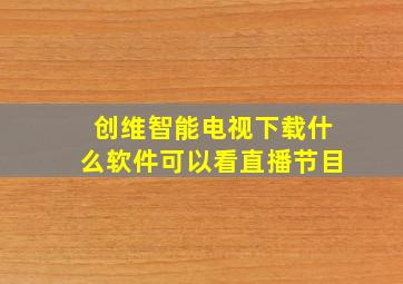 创维智能电视下载什么软件可以看直播节目