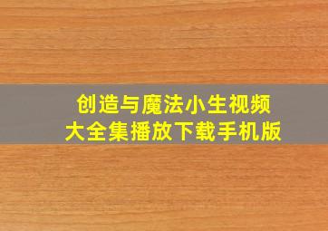 创造与魔法小生视频大全集播放下载手机版