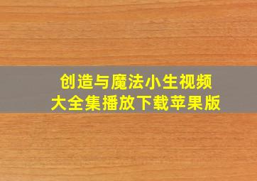 创造与魔法小生视频大全集播放下载苹果版