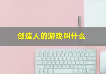 创造人的游戏叫什么