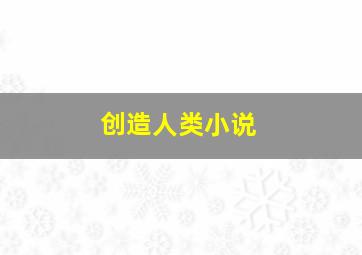 创造人类小说