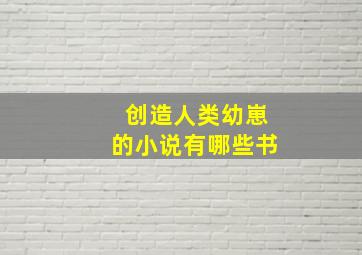 创造人类幼崽的小说有哪些书