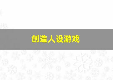 创造人设游戏