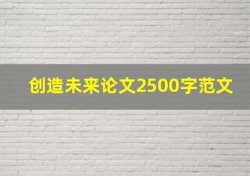 创造未来论文2500字范文