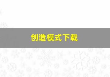 创造模式下载