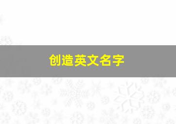 创造英文名字