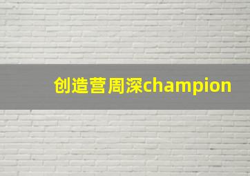 创造营周深champion