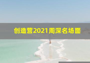 创造营2021周深名场面