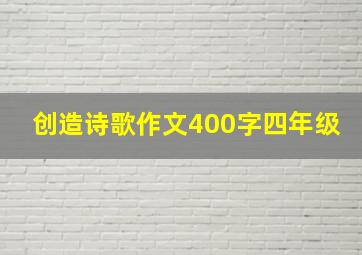 创造诗歌作文400字四年级