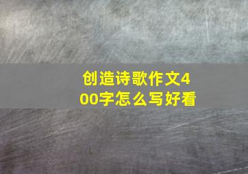 创造诗歌作文400字怎么写好看