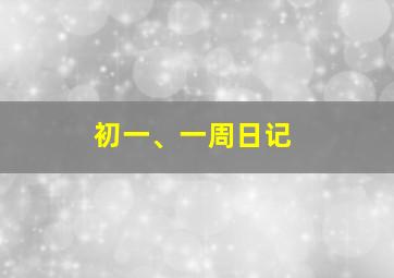 初一、一周日记