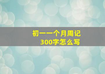 初一一个月周记300字怎么写