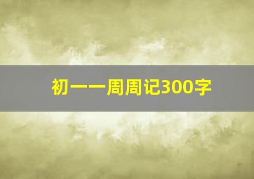 初一一周周记300字