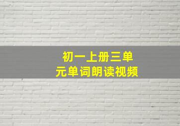 初一上册三单元单词朗读视频