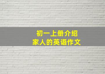 初一上册介绍家人的英语作文