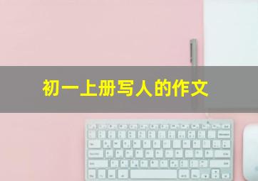 初一上册写人的作文