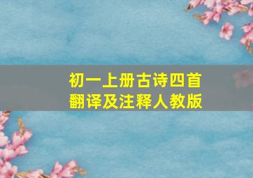 初一上册古诗四首翻译及注释人教版