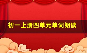 初一上册四单元单词朗读