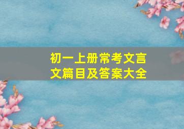 初一上册常考文言文篇目及答案大全