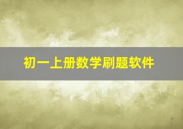 初一上册数学刷题软件