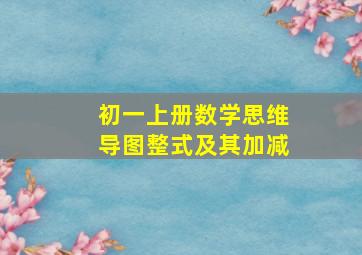 初一上册数学思维导图整式及其加减