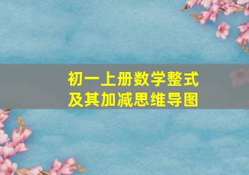 初一上册数学整式及其加减思维导图